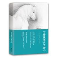 书籍 万物既伟大又渺小的封面