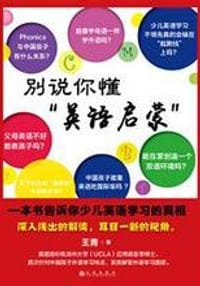 书籍 别说你懂“英语启蒙”的封面