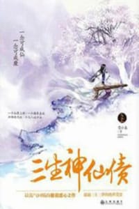 三生·神仙债（全二册） - 雪小桑