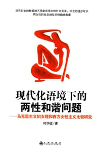 现代化语境下的两性和谐问题