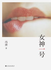 书籍 女神一号的封面