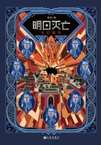 明日灭亡1：天启爆炸 - 张草