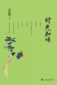 时光知味 - 白落梅