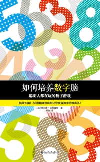 书籍 如何培养数字脑的封面