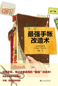 最强手帐改造术 - [日]馆神龙彦