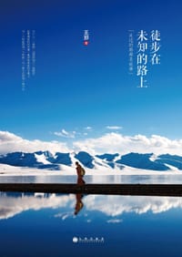 书籍 徒步在未知的路上的封面