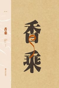 香乘（修订版）