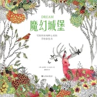 魔幻城堡（单面对开散页装） - 【韩】金善贤/文