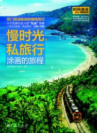 慢时光，私旅行 - 《时尚旅游》杂志社