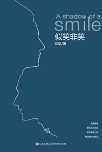 似笑非笑 - 沙玑