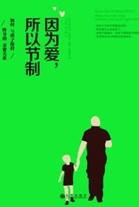因为爱，所以节制 - [美] 布伦达·加里森,[美] 凯蒂·加里森