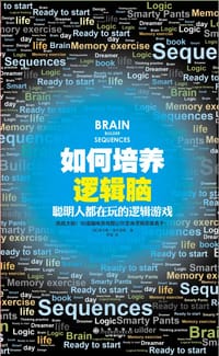 书籍 如何培养逻辑脑的封面