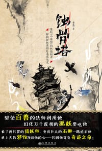 书籍 蚀骨塔的封面