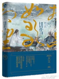 切雪 - 余言