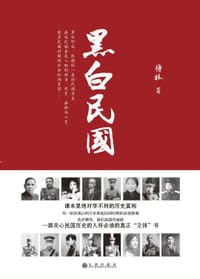书籍 黑白民国的封面