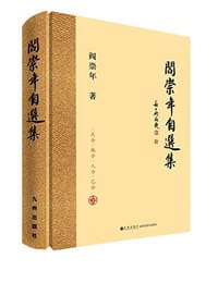 书籍 阎崇年自选集的封面