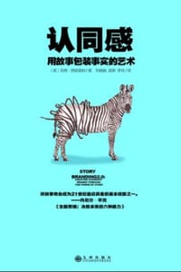 认同感：用故事包装事实的艺术 - [美] 吉姆·西诺雷利