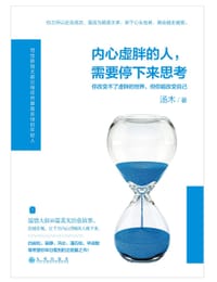 书籍 内心虚胖的人，需要停下来思考的封面