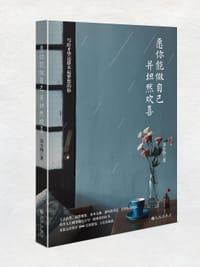 书籍 愿你能做自己  并坦然欢喜的封面