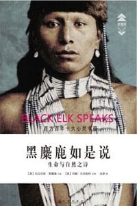黑麋鹿如是说 - [美] 尼古拉斯·黑麋鹿 (口述)