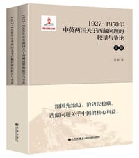 1927—1950年中英两国关于西藏问题的较量与争论（上下卷） - 张皓
