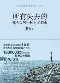 所有失去的都会以另一种方式归来 - 耿帅