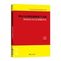 理论与实践双重视角下完善我国条约司法适用制度研究 - 王勇