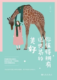 书籍 你值得拥有这世界的美好的封面
