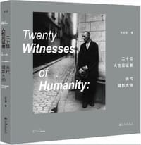 书籍 二十位人性见证者：当代摄影大师的封面