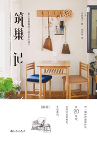 筑巢记 - [日] 岩崎朋子
