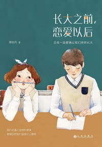 书籍 长大之前，恋爱以后的封面