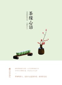 书籍 茶缘心语的封面
