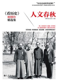 书籍 人文春秋的封面