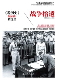 战争拾遗 - 无名图书