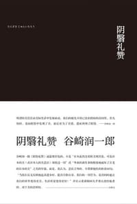 阴翳礼赞 - [日] 谷崎润一郎