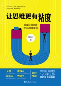 书籍 让思维更有粘度的封面