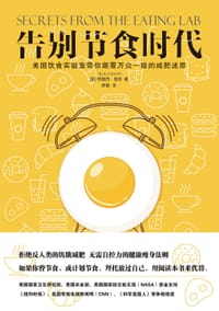 告别节食时代 - [美]特蕾西•曼恩