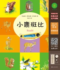 小鹿斑比 - [奥地利]费利克斯•萨尔腾