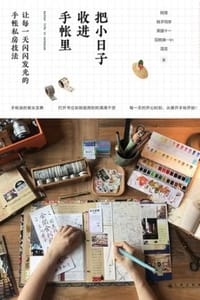 把小日子收进手帐里 - 阿怪 等