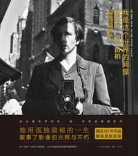 我是这个世界的间谍 - [美] 薇薇安·迈尔 著, [美] 约翰·马卢夫 编
