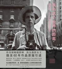 我与这个世界的距离 - [美]薇薇安·迈尔, [美]约翰·马卢夫