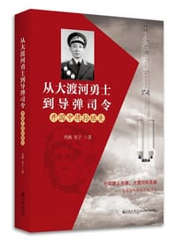 从大渡河勇士到导弹司令：开国中将孙继先