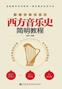西方音乐史简明教程 - 柯琳