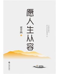 书籍 愿人生从容的封面