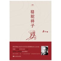 骆驼祥子 - 老舍