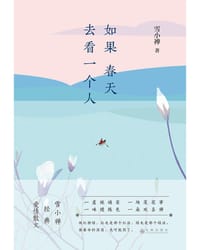 书籍 如果春天去看一个人的封面