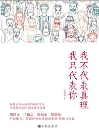 书籍 我不代表真理我只代表你的封面