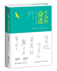 书籍 生命的奋进——五大师回忆录（精装）的封面