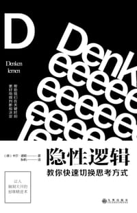 隐性逻辑 - [德] 卡尔·诺顿