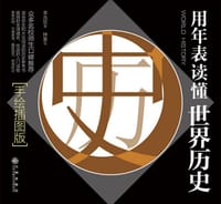 书籍 用年表读懂世界历史的封面